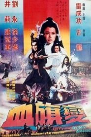 Xie qi bian (1982)