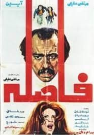 Faseleh (1975)