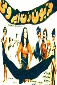 Ghorboon-e zan-e Irooni (1973)