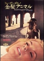 スェーデン・ポルノ 金髪アニマル (1972)
