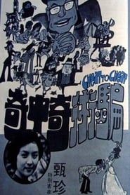 騙術奇中奇 (1973)