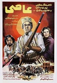 عاصی (1972)