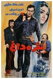 Noghre-Dagh (1971)