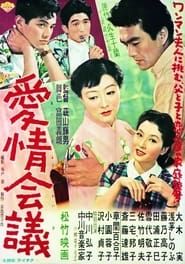 愛情会議 (1955)