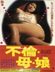 不倫・母・娘 (1993)