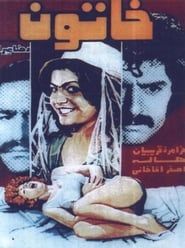 خاتون (1977)