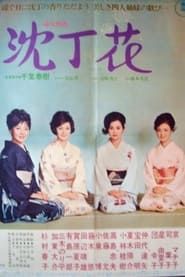 沈丁花 (1966)