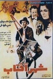 شهر آفتاب (1972)