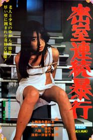 密室連続暴行 (1981)