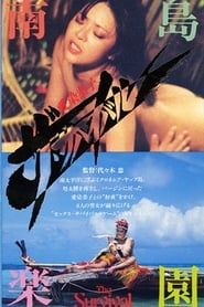 愛染恭子　ザ・サバイバル (1984)