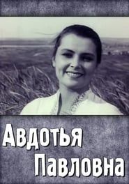 Avdotya Pavlovna (1966)