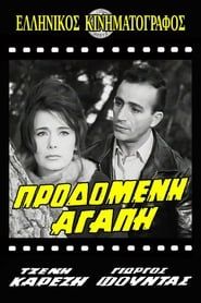 Προδομένη αγάπη (1962)