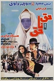 حق و ناحق (1979)