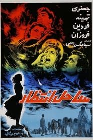 Sahel-e Entezar (1963)