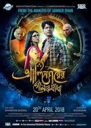 Alinagarer Golokdhadha 2018 streaming
