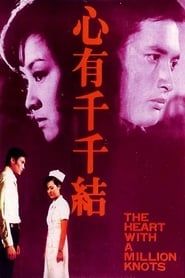 心有千千結 (1973)