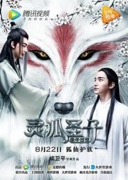 灵狐圣子1：圣子出世 (2017)