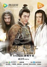 灵狐圣子2：仙山大战 (2017)