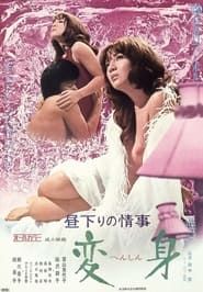 昼下りの情事　変身 (1973)