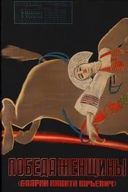 Pobeda zhenshchiny (1927)