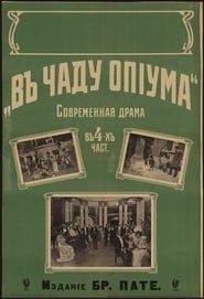 В чаду опиума (1918)