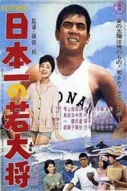 日本一の若大将 (1962)