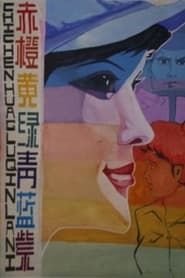 赤橙黄绿青蓝紫 (1982)