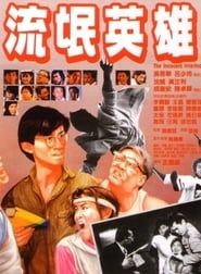流氓英雄 (1986)