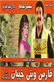 مسرحية فارس وبنى خيبان (1987)