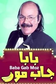 بابا جاب موز (2014)