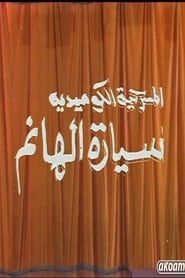 مسرحية سيارة الهانم (1992)
