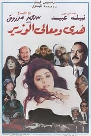 هدى ومعالي الوزير (1995)