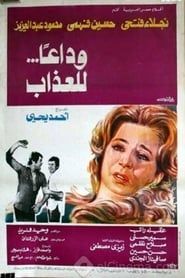 Wdaa'n llazab (1981)