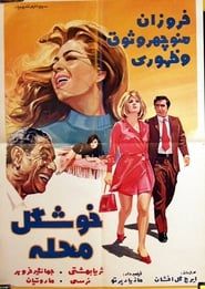 خوشگل محله (1971)