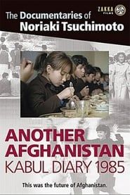 もうひとつのアフガニスタン カーブル日記 1985年 (2003)
