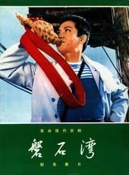 Pan shi wan (1976)