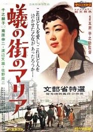 蟻の街のマリア (1958)