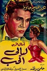 ليالى الحب (1955)