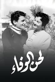لحن الوفاء (1955)