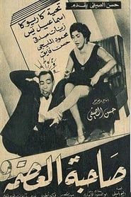 صاحبة العصمة (1956)