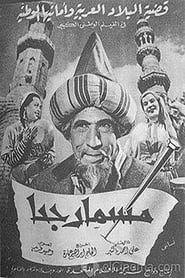 Image مسمار جحا 1952