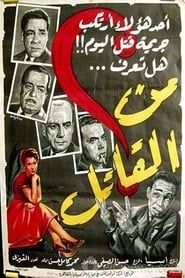 Who's The Murderer? (1956)