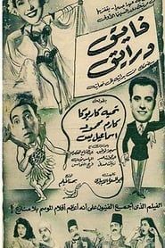 فايق ورايق (1951)