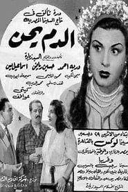 El Dam Yehen (1952)