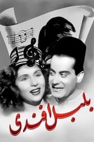 بلبل أفندي (1946)