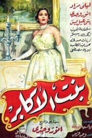 بنت الاكابر (1953)