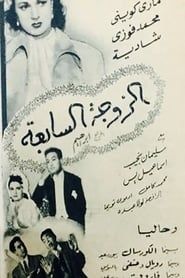 الزوجه السابعه (1950)