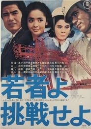 若者よ挑戦せよ (1968)