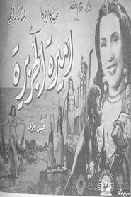 اميرة الجزيره (1948)