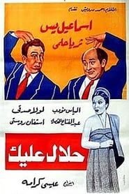حلال عليك (1953)